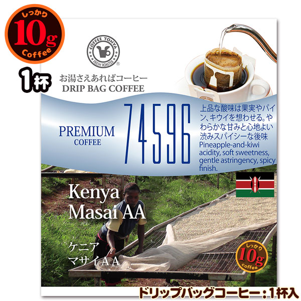 数量限定品 10gドリップバッグ 74596 ケニア マサイAA 1杯 お湯さえ