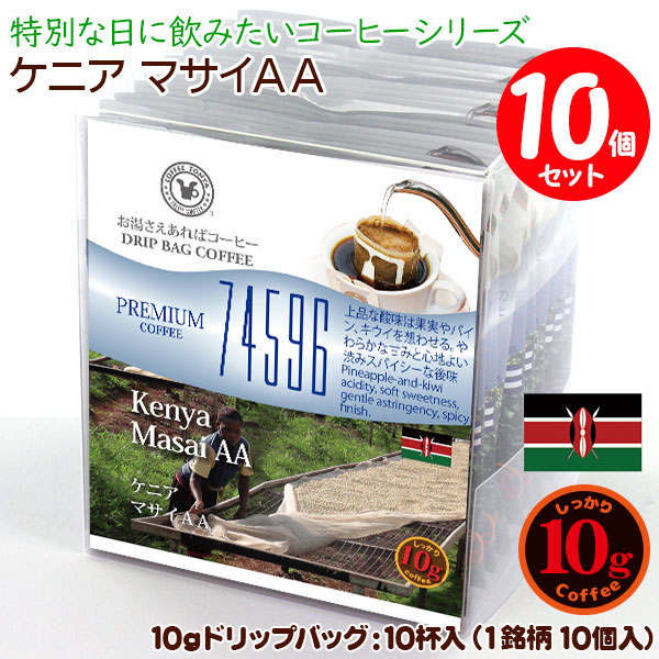 数量限定品 10gドリップバッグ 74596 ケニア マサイAA 10杯 お湯さえ