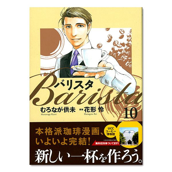 バリスタ Barista 10巻 コミック