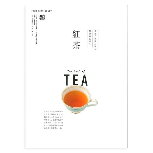 Food Dictionary 紅茶 エイ出版社 単行本 ソフトカバー