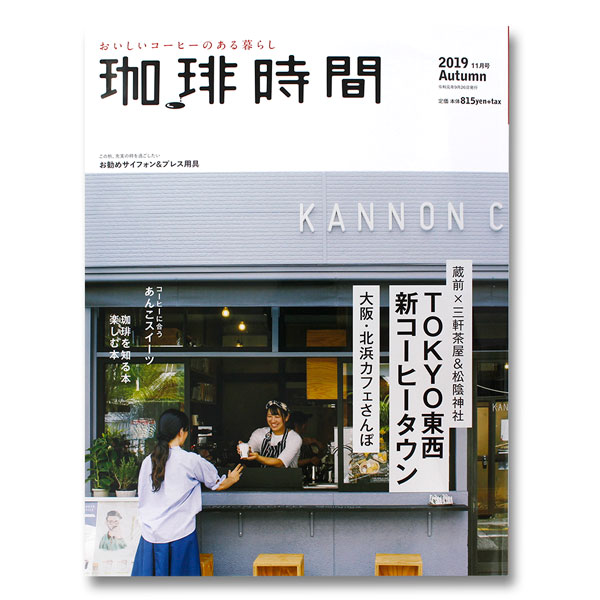 おいしいコーヒーのある暮らし珈琲時間