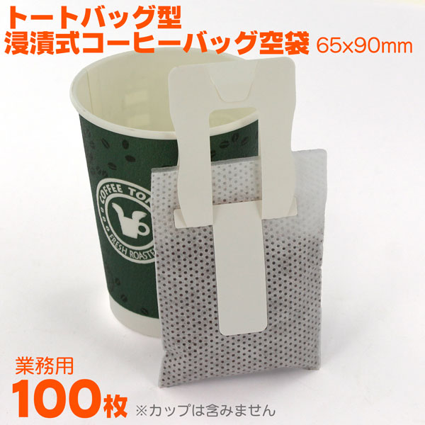 ドリップバック用空袋トートバッグ型