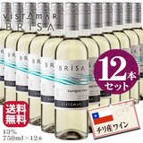 チリ産 白ワイン ビスタマール・ブリーザ　ソーヴィニヨン・ブラン 750ml×12本 送料無料