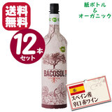 【12本セット】 バコソル スペイン産 オーガニック 赤ワイン 750ml 辛口 送料無料