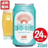 ؍ JEJU BEER ϏBr[ `FW EBbgG[ 355ml×QS{ ʃr[ 