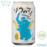 クラフト缶ビール ゾウのマイ 350ml エチゴビール×象印 アルコール分:4.5%