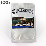 コーヒーの発芽用種子 100g (ブラジル)