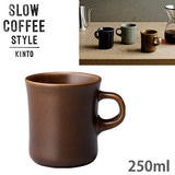 KINTO キントー SLOW COFFEE STYLE SCS マグ 250ml ブラウン 27637