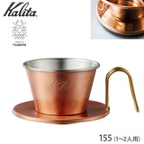 カリタ ウェーブドリッパー（銅製）WDC-155 #04105（1〜2杯用）TSUBAME&Kalita