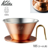 カリタ ウェーブドリッパー（銅製）WDC-185 #05099（2〜4杯用）TSUBAME&Kalita