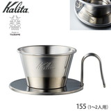 カリタ ウェーブドリッパー（ステンレス製）WDS-155 #04103（1〜2杯用）TSUBAME&Kalita