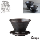 KINTO キントー SLOW COFFEE STYLE SPECIALTY ブリューワー 2cups ブラック 27521 SCS-S01
