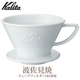 Kalita カリタ HA185 コーヒードリッパー 2〜4人用（波佐見焼）ウェーブ ＃02135