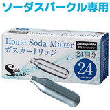 SodaSparkle マルチスパークル 専用ガスカートリッジ SSK003-24