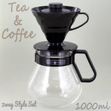 ハリオ ティー＆コーヒー ２way スタイルセット 1〜4杯用 （サーバー1000ml） TCVD-02-NF