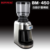 bonmac ボンマック 自動計量機能 コーヒーグラインダー BM-450 送料無料 取寄品／日付指定不可