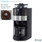 siroca シロカ コーン式 電動ミル付き 全自動コーヒーメーカー SC-C111 ガラスサーバータイプ 送料無料