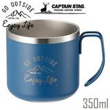 キャプテンスタッグ モンテ ダブルステンレスマグカップ 350ml （ブルー） 真空二重構造 保温・保冷 UE-3433