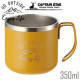 キャプテンスタッグ モンテ ダブルステンレスマグカップ 350ml （イエロー） 真空二重構造 保温・保冷 UE-3434