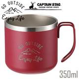 キャプテンスタッグ モンテ ダブルステンレスマグカップ 350ml （レッド） 真空二重構造 保温・保冷 UE-3435