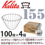 カリタ ウェーブフィルター KWF-155 ホワイト 100枚×４個セット