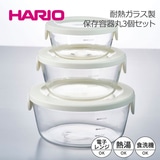 HARIO ハリオ 耐熱ガラス製保存容器 丸 3個セット ホワイト 満水容量300/600/1200ml SYTN-2518-OW