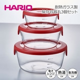 HARIO ハリオ 耐熱ガラス製保存容器丸 3個セット レッド 満水容量300/600/1200ml SYTN-2518-R