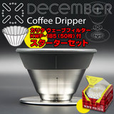 DECEMBER Coffee Dripper 【ディッセンバー コーヒー ドリッパー】+ カリタ ウェーブフィルター185(50枚)付 スターターセット
