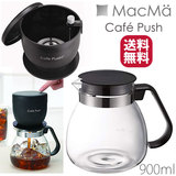 マックマー カフェプッシュ＆耐熱ガラスコーヒーポット900ml AA0136 送料無料