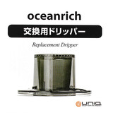 部品 UNIQ x oceanrich ユニーク オーシャンリッチ 交換用ドリッパー UQ-CR8200FILTER 取寄品／日付指定不可