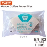 三洋 CAFEC アバカ 台形 コーヒーフィルター102 3-5杯用 100枚 ホワイト AB102-100W