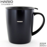 HARIO ハリオ フタ付き保温マグ 300ml ブラック SMF-300-B