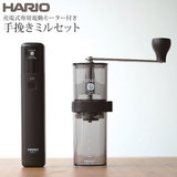 HARIO ハリオ スマートG 電動ハンディコーヒーグラインダー EMSG-2B 送料無料