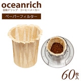 oceanrich ユニーク オーシャンリッチ 自動ドリップ コーヒーメーカー専用ペーパーフィルター 60枚入り UQ-ORPF6