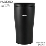 HARIO ハリオ フタ付き保温タンブラー 300ml ブラック STF-300-B