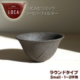 LOCA コーヒーセラミックフィルター ラウンドタイプ スモールサイズ １〜２杯用