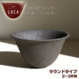 LOCA コーヒーセラミックフィルター ラウンドタイプ レギュラーサイズ ２〜３杯用