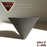 LOCA コーヒーセラミックフィルター Vタイプ レギュラーサイズ ２〜３杯用
