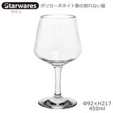 Starwares スターウエアズ ポリカグラス ワイン 450ml １個 SW-20904 ポリカーボネイト製の割れない器