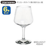 Starwares スターウエアズ ポリカグラス ワイン 450ml ６個セット SW-20904 ポリカーボネイト製の割れない器