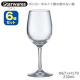 Starwares スターウエアズ ポリカグラス ワイン 230ml ６個セット SW-209016 ポリカーボネイト製の割れない器