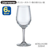 Starwares スターウエアズ ポリカグラス ワイン 320ml ６個セット SW-209014 ポリカーボネイト製の割れない器