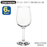 Starwares スターウエアズ ポリカグラス ワイン 590ml ６個セット SW-209039 ポリカーボネイト製の割れない器