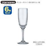 Starwares スターウエアズ ポリカグラス シャンパン用 ６個セット 130ml SW-219189 ポリカーボネイト製の割れない器