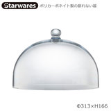 Starwares スターウエアズ ケーキドーム SW-919222 ポリカーボネイト製の割れない食器