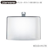 Starwares スターウエアズ ケーキドーム SW-919220 ポリカーボネイト製の割れない食器