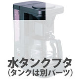 部品 カリタ コーヒーメーカー ET-103用水タンクフタ 取寄品／日付指定不可