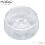 HARIO ハリオ V60 ドリップアシスト 1-4杯用 PDA-02-T
