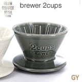 KINTO SLOW COFFEE STYLE ブリューワー 2cups グレー　SCS-02-BR-GY　27630