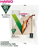 ハリオ V60 01用 円錐フィルター VCF-01-100M ブラウン（みさらし・100枚）